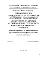 УПРАВЛЕНИЕ НА ПОВЕДЕНИЕТО НА ПЕРСОНАЛА В ЗДРАВНАТА ОРГАНИЗАЦИЯ