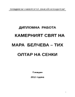 КАМЕРНИЯТ СВЯТ НА МАРА БЕЛЧЕВА ТИХ ОЛТАР НА СЕНКИ