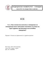 Кои личностни качества и поведение на мениджъра имат най-важно значение за успеха на една здравна организация или лечебно заведение