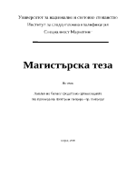 Анализ на бизнес средата на организацията на примера на Винпром Пещера гр Пещера