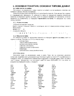 Основни понятия основни типове данни - Borland C++