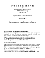 Запознаване с работната област