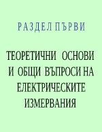 ТЕОРЕТИЧНИ ОСНОВИ И ОБЩИ ВЪПРОСИ НА ЕЛЕКТРИЧЕСКИТЕ ИЗМЕРВАНИЯ