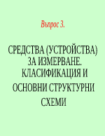 СРЕДСТВА УСТРОЙСТВА ЗА ИЗМЕРВАНЕ КЛАСИФИКАЦИЯ И ОСНОВНИ СТРУКТУРНИ СХЕМИ