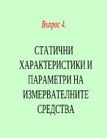 СТАТИЧНИ ХАРАКТЕРИСТИКИ И ПАРАМЕТРИ НА ИЗМЕРВАТЕЛНИТЕ СРЕДСТВА