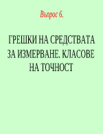 ГРЕШКИ НА СРЕДСТВАТА ЗА ИЗМЕРВАНЕ КЛАСОВЕ НА ТОЧНОСТ