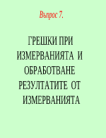 ГРЕШКИ ПРИ ИЗМЕРВАНИЯТА И ОБРАБОТВАНЕ РЕЗУЛТАТИТЕ ОТ ИЗМЕРВАНИЯТА