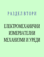 ЕЛЕКТРОМЕХАНИЧНИ ИЗМЕРВАТЕЛНИ МЕХАНИЗМИ И УРЕДИ