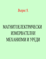 МАГНИТОЕЛЕКТРИЧЕСКИ ИЗМЕРВАТЕЛНИ МЕХАНИЗМИ И УРЕДИ