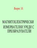 МАГНИТОЕЛЕКТРИЧЕСКИ ИЗМЕРВАТЕЛНИ УРЕДИ С ПРЕОБРАЗУВАТЕЛИ