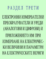 ЕЛЕКТРОННИ ИЗМЕРВАТЕЛНИ ПРЕОБРАЗУВАТЕЛИ И УРЕДИ