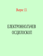 ЕЛЕКТРОННОЛЪЧЕВ ОСЦИЛОСКОП