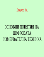 ОСНОВНИ ПОНЯТИЯ НА ЦИФРОВАТА ИЗМЕРВАТЕЛНА ТЕХН