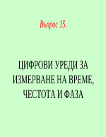 ЦИФРОВИ УРЕДИ ЗА ИЗМЕРВАНЕ НА ВРЕМЕ ЧЕСТОТА И ФАЗА