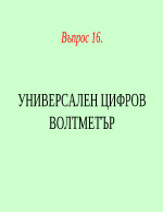 УНИВЕРСАЛЕН ЦИФРОВ ВОЛТМЕТЪР