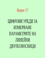 ЦИФРОВИ УРЕДИ ЗА ИЗМЕРВАНЕ ПАРАМЕТРИТЕ НА ЛИНЕЙНИ ДВУПОЛЮСНИЦ