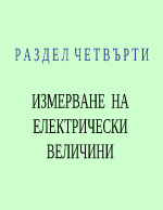 ИЗМЕРВАНЕ НА ЕЛЕКТРИЧЕСКИ ВЕЛИЧИНИ