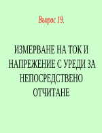 ИЗМЕРВАНЕ НА ТОК И НАПРЕЖЕНИЕ С УРЕДИ ЗА НЕПОСРЕДСТВЕНО ОТЧИТАНЕ