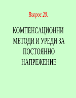 КОМПЕНСАЦИОННИ МЕТОДИ И УРЕДИ ЗА ПОСТОЯННО НАПРЕЖЕНИЕ