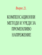 КОМПЕНСАЦИОННИ МЕТОДИ И УРЕДИ ЗА ПРОМЕНЛИВО НАПРЕЖЕНИЕ