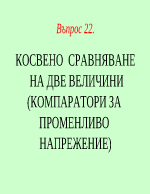 КОСВЕНО СРАВНЯВАНЕ НА ДВЕ ВЕЛИЧИНИ КОМПАРАТОРИ ЗА ПРОМЕНЛИВО НАПРЕЖЕНИЕ