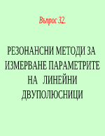 РЕЗОНАНСНИ МЕТОДИ ЗА ИЗМЕРВАНЕ ПАРАМЕТРИТЕ НА ЛИНЕЙНИ ДВУПОЛЮСНИЦИ