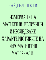 ИЗМЕРВАНЕ НА МАГНИТНИ ВЕЛИЧИНИ И ИЗСЛЕДВАНЕ ХАРАКТЕРИСТИКИТЕ НА ФЕРОМАГНИТНИ МАТЕРИАЛИ