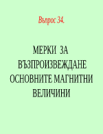 МЕРКИ ЗА ВЪЗПРОИЗВЕЖДАНЕ ОСНОВНИТЕ МАГНИТНИ ВЕЛИЧИНИ