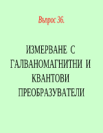 ИЗМЕРВАНЕ С ГАЛВАНОМАГНИТНИ И КВАНТОВИ ПРЕОБРАЗУВАТЕЛИ