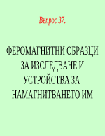 ФЕРОМАГНИТНИ ОБРАЗЦИ ЗА ИЗСЛЕДВАНЕ И УСТРОЙСТВА ЗА НАМАГНИТВАНЕТО ИМ