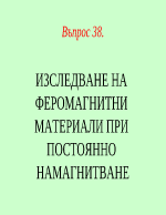 ИЗСЛЕДВАНЕ НА ФЕРОМАГНИТНИ МАТЕРИАЛИ ПРИ ПОСТОЯННО НАМАГНИТВАНЕ