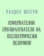 ИЗМЕРВАТЕЛНИ ПРЕОБРАЗУВАТЕЛИ НА НЕЕЛЕКТРИЧЕСКИ ВЕЛИЧИНИ