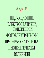 ИНДУКЦИОННИ ЕЛЕКТРОСТАТИЧНИ ТОПЛИННИ И ФОТОЕЛЕКТРИЧЕСКИ ПРЕОБРАЗУВАТЕЛИ НА НЕЕЛЕКТРИЧЕСКИ ВЕЛИЧИНИ