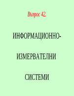 ИНФОРМАЦИОННО- ИЗМЕРВАТЕЛНИ СИСТЕМИ