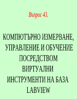 КОМПЮТЪРНО ИЗМЕРВАНЕ УПРАВЛЕНИЕ И ОБУЧЕНИЕ ПОСРЕДСТВОМ ВИРТУАЛНИ ИНСТРУМЕНТИ НА БАЗА LABVIEW