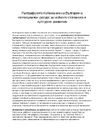 Географското положение на България е ресурс за нейното стопанско и културно развитие