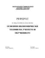 ОСНОВНИ ИКОНОМИЧЕСКИ ТЕОРИИ НА УЧЕНЕТО И ОБУЧЕНИЕТО