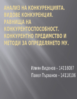 Анализ на конкуренцията