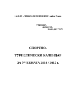 Спортно- туристически календар за учебната 2014 2015 г