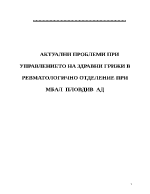 Актуални проблеми при управлението на здравни грижи в ревматологично отделение при МБАЛ Пловдив АД