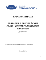 БЪЛГАРИЯ В ЕВРОПЕЙСКИЯ СЪЮЗ СЕДЕМ ГОДИНИ СЛЕД НАЧАЛОТО