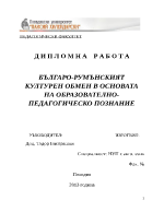 БЪЛГАРО-РУМЪНСКИЯТ КУЛТУРЕН ОБМЕН В ОСНОВАТА НА ОБРАЗОВАТЕЛНО-ПЕДАГОГИЧЕСКО ПОЗНАНИЕ