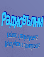 Радиовълни