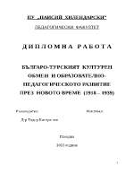 БЪЛГАРО-ТУРСКИЯТ КУЛТУРЕН ОБМЕН И ОБРАЗОВАТЕЛНО-ПЕДАГОГИЧЕСКОТО РАЗВИТИЕ ПРЕЗ НОВОТО ВРЕМЕ 1918 1939