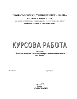  Фактори влияещи върху предлагането на недвижими имоти в гр Варна