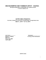 Анализ на системата за управление на персонала във фирма Девeн АД -гр Девня