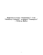 Фирмена култура Концепция 7 S на McKincey Company на фирма Универсал ООД гр Ямбол