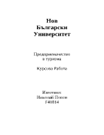 Предприемачество в туризма