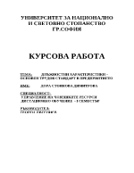 Длъжностни характеристики основен трудов стандарт в предприятието 