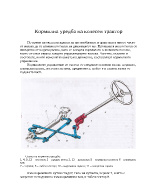 Кормилна уредба на колесен трактор
